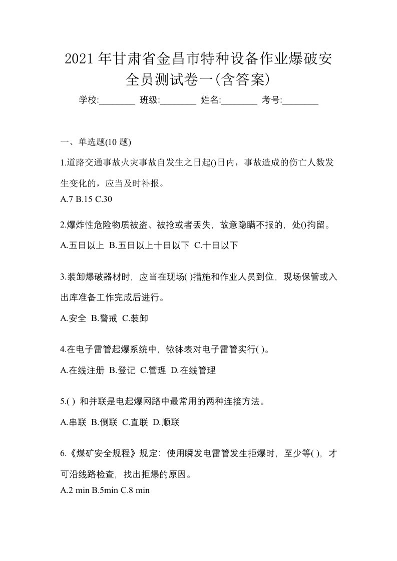 2021年甘肃省金昌市特种设备作业爆破安全员测试卷一含答案