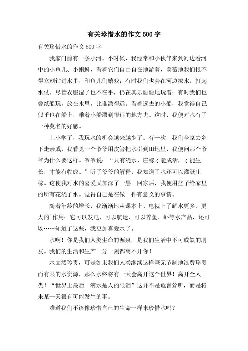 有关珍惜水的作文500字