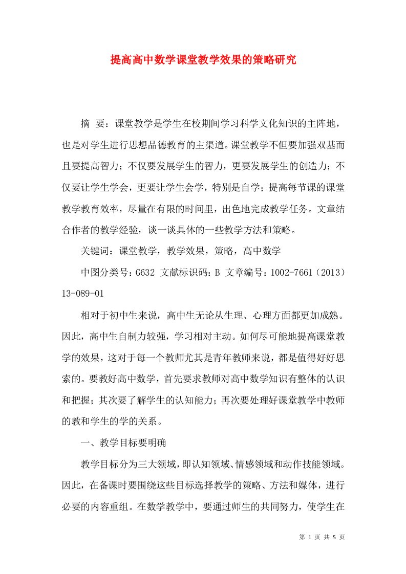 提高高中数学课堂教学效果的策略研究