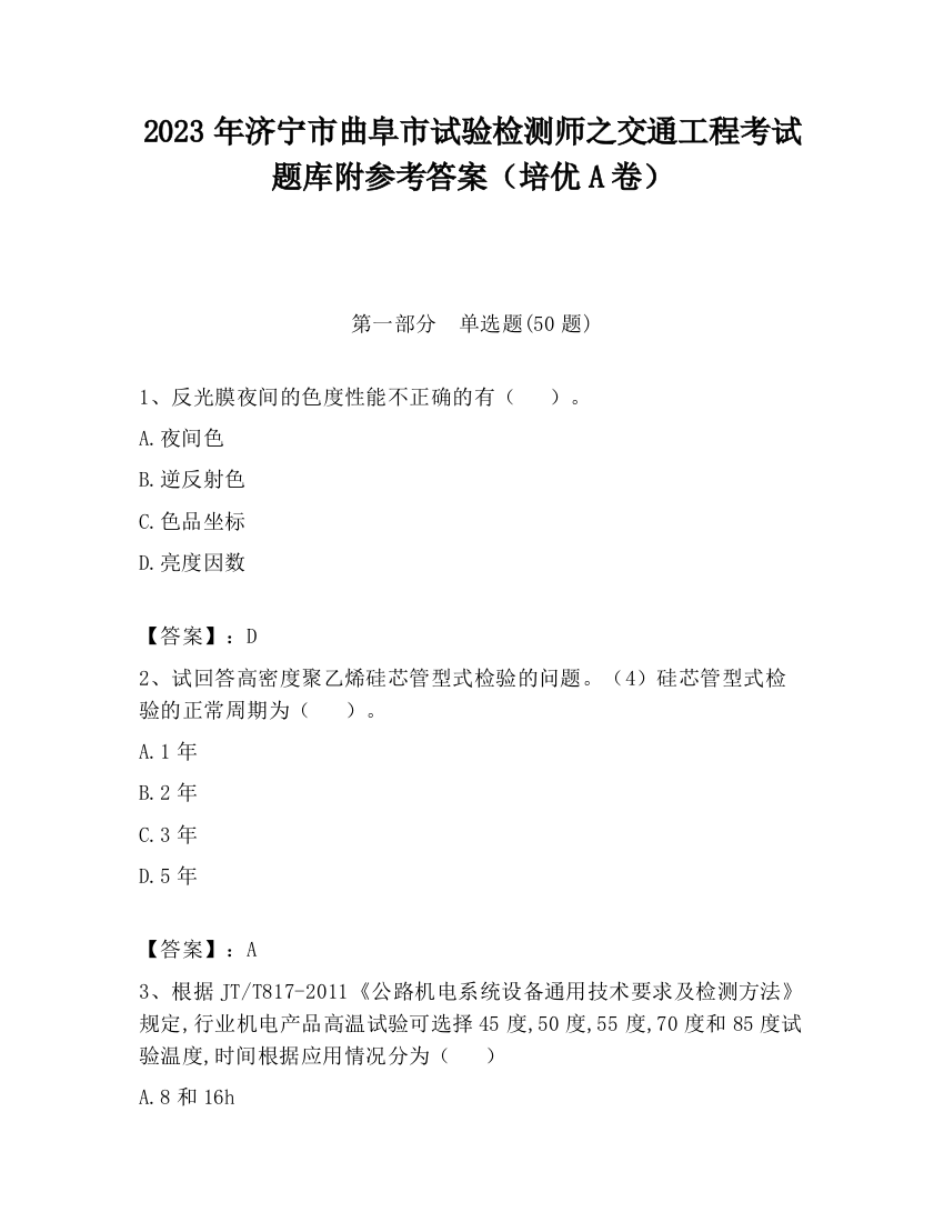 2023年济宁市曲阜市试验检测师之交通工程考试题库附参考答案（培优A卷）