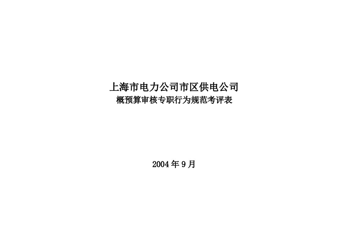 企业概预算审核专职行为规范考评表