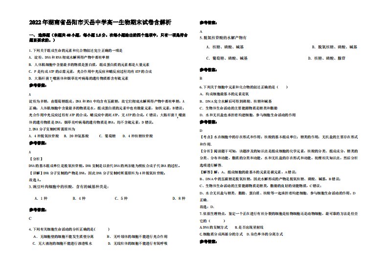 2022年湖南省岳阳市天岳中学高一生物期末试卷含解析