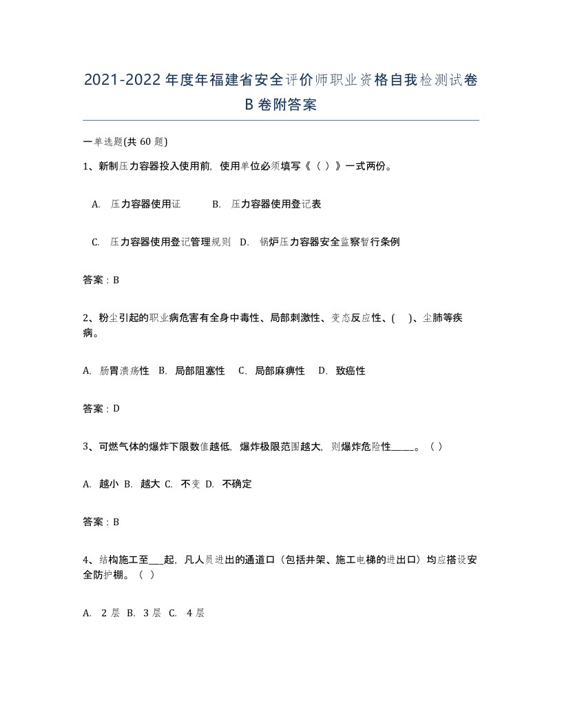 2021-2022年度年福建省安全评价师职业资格自我检测试卷B卷附答案