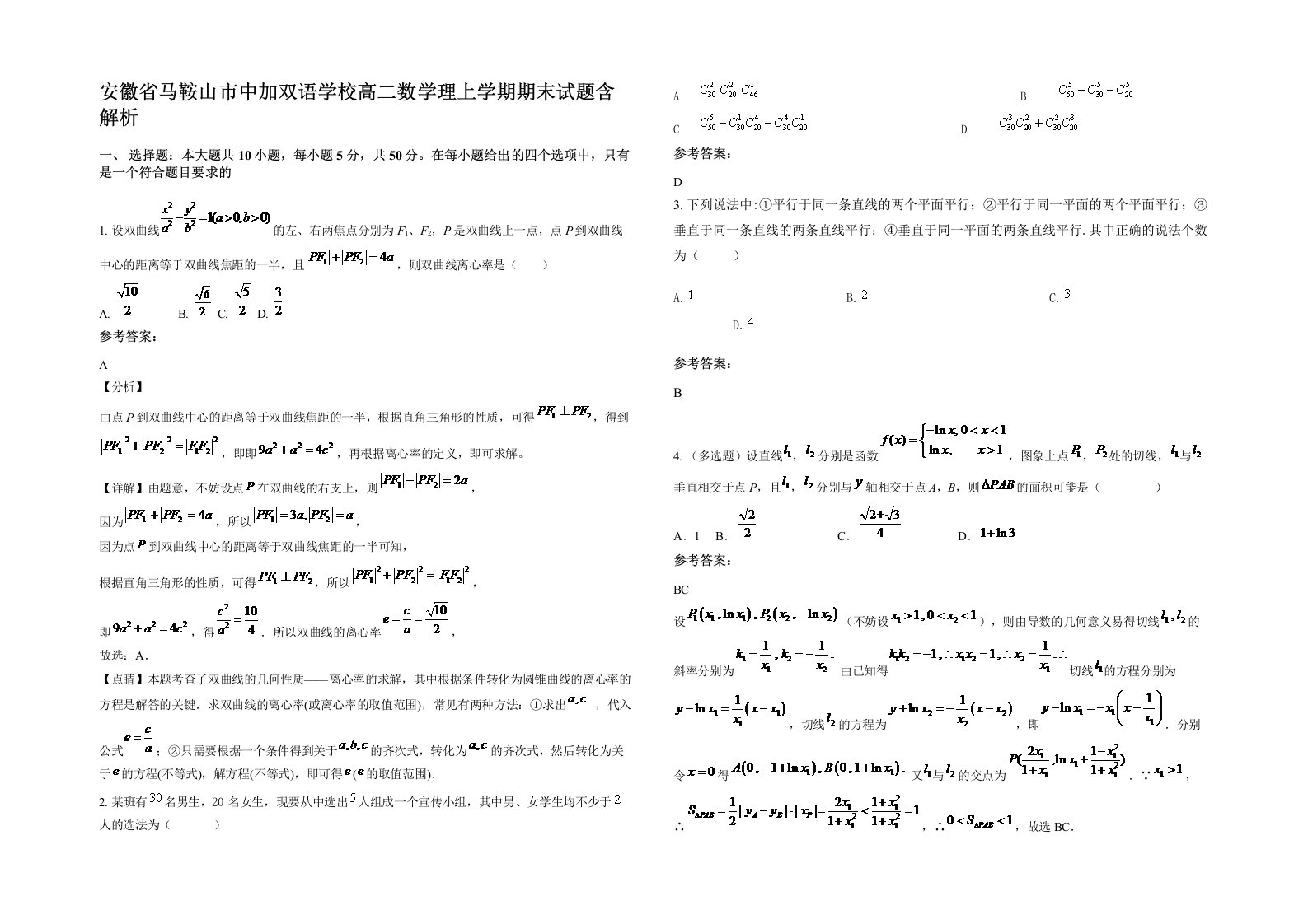 安徽省马鞍山市中加双语学校高二数学理上学期期末试题含解析