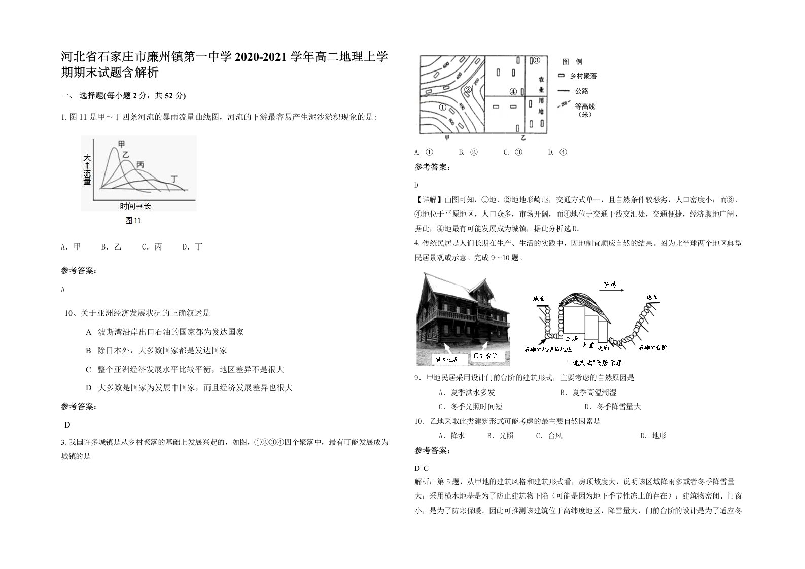 河北省石家庄市廉州镇第一中学2020-2021学年高二地理上学期期末试题含解析