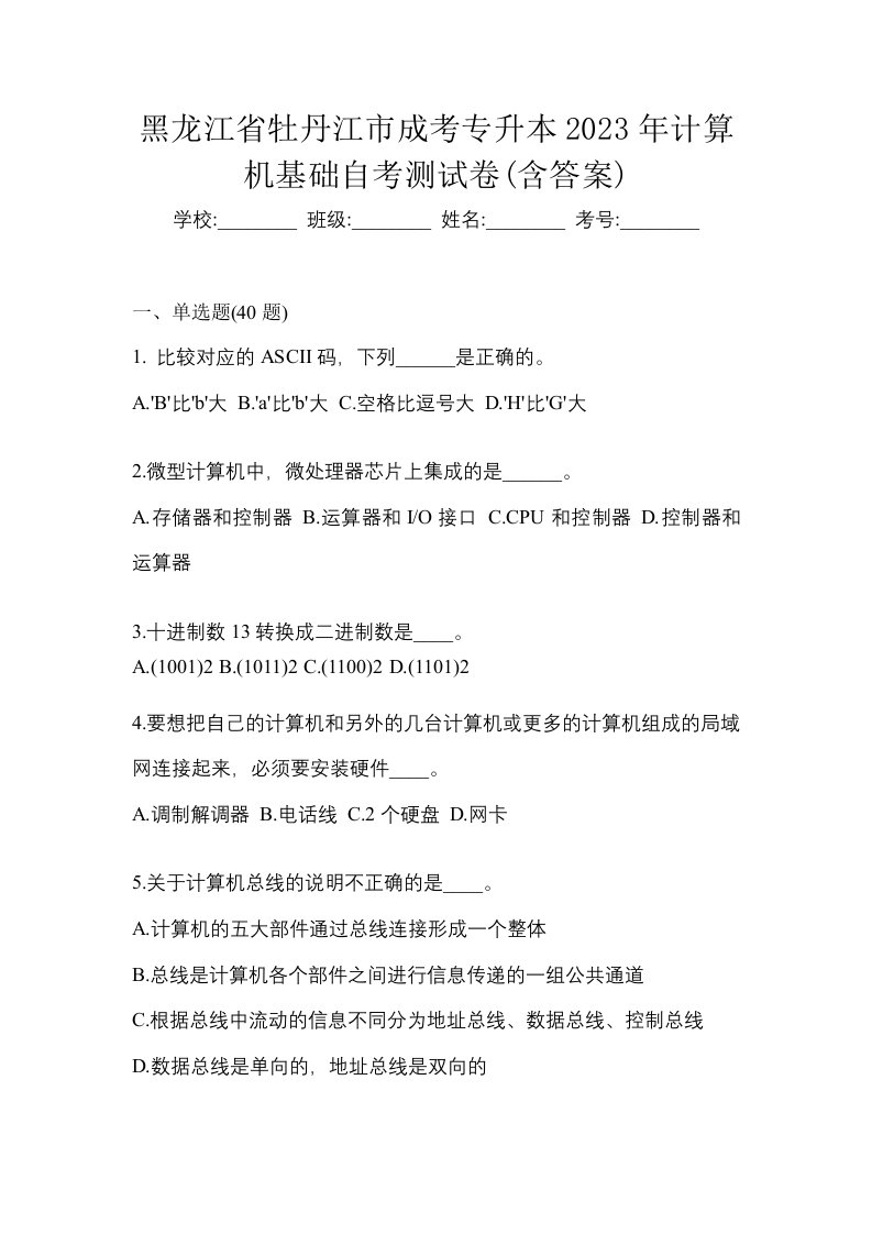 黑龙江省牡丹江市成考专升本2023年计算机基础自考测试卷含答案