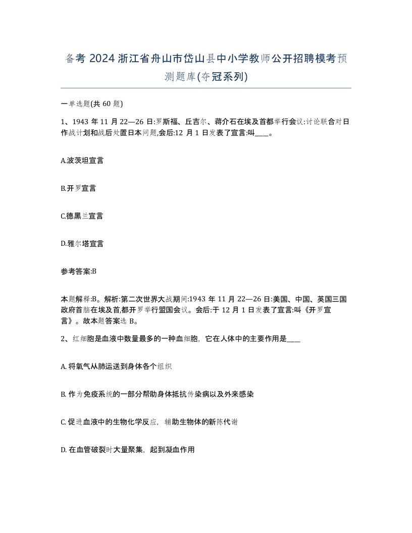 备考2024浙江省舟山市岱山县中小学教师公开招聘模考预测题库夺冠系列