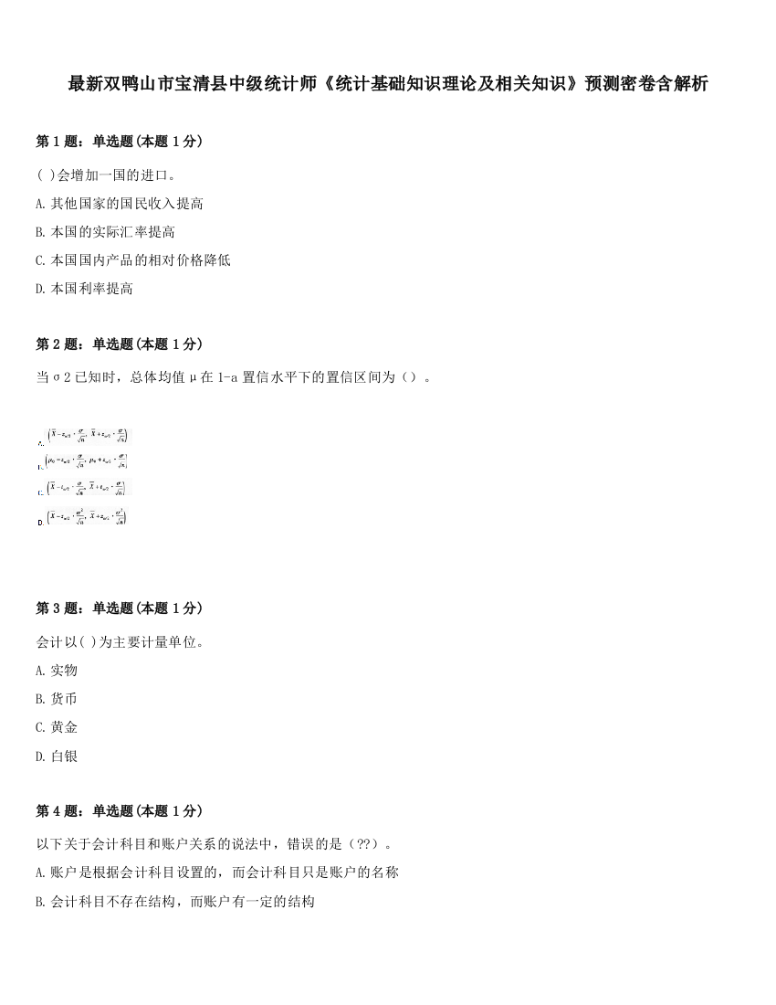 最新双鸭山市宝清县中级统计师《统计基础知识理论及相关知识》预测密卷含解析