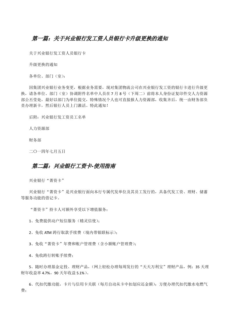 关于兴业银行发工资人员银行卡升级更换的通知[修改版]