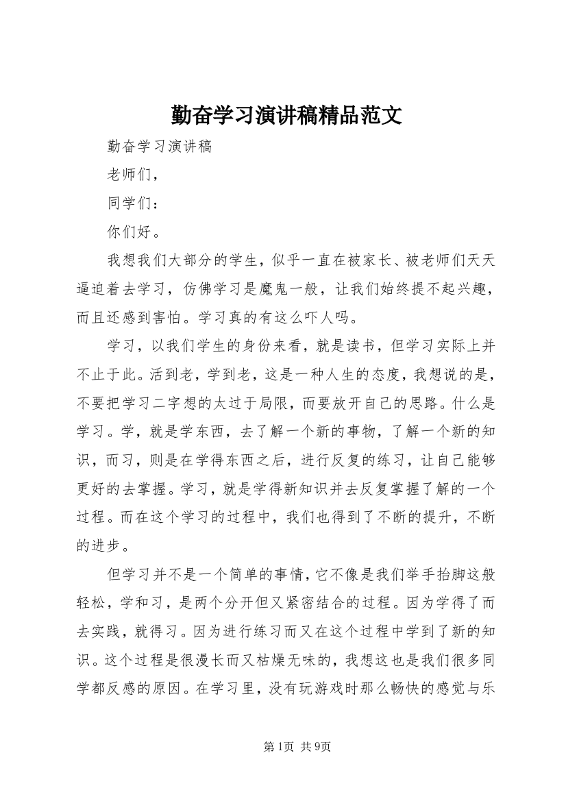 勤奋学习演讲稿精品范文