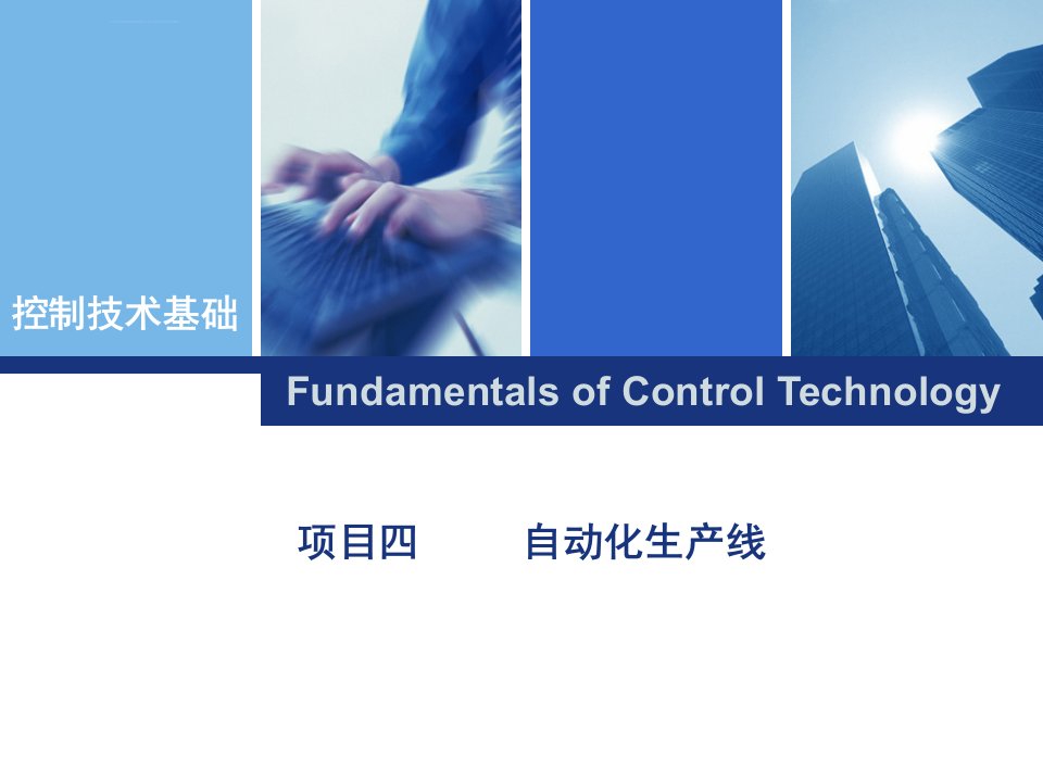 控制技术基础_项目四_自动化生产线_任务一ppt培训课件