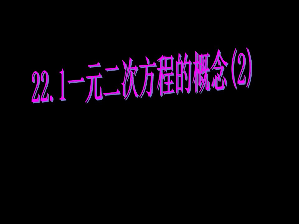 人教版初中数学九年级上册课件：一元二次方程（2）