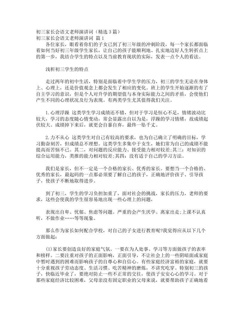 初三家长会语文老师演讲词（精选3篇）