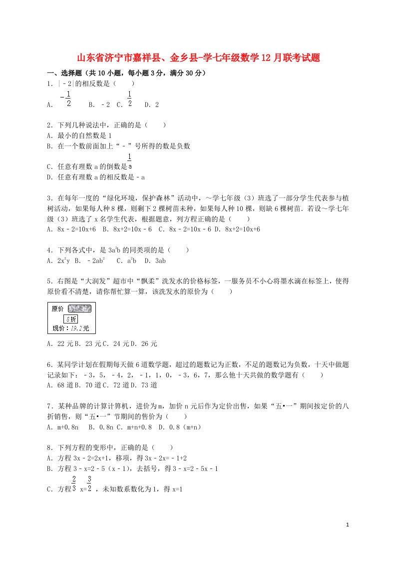 山东省济宁市嘉祥县、金乡县学七级数学12月联考试题（含解析）