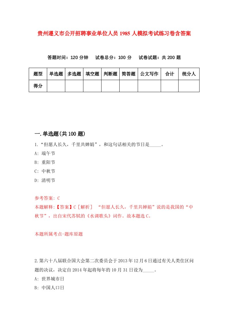 贵州遵义市公开招聘事业单位人员1985人模拟考试练习卷含答案4