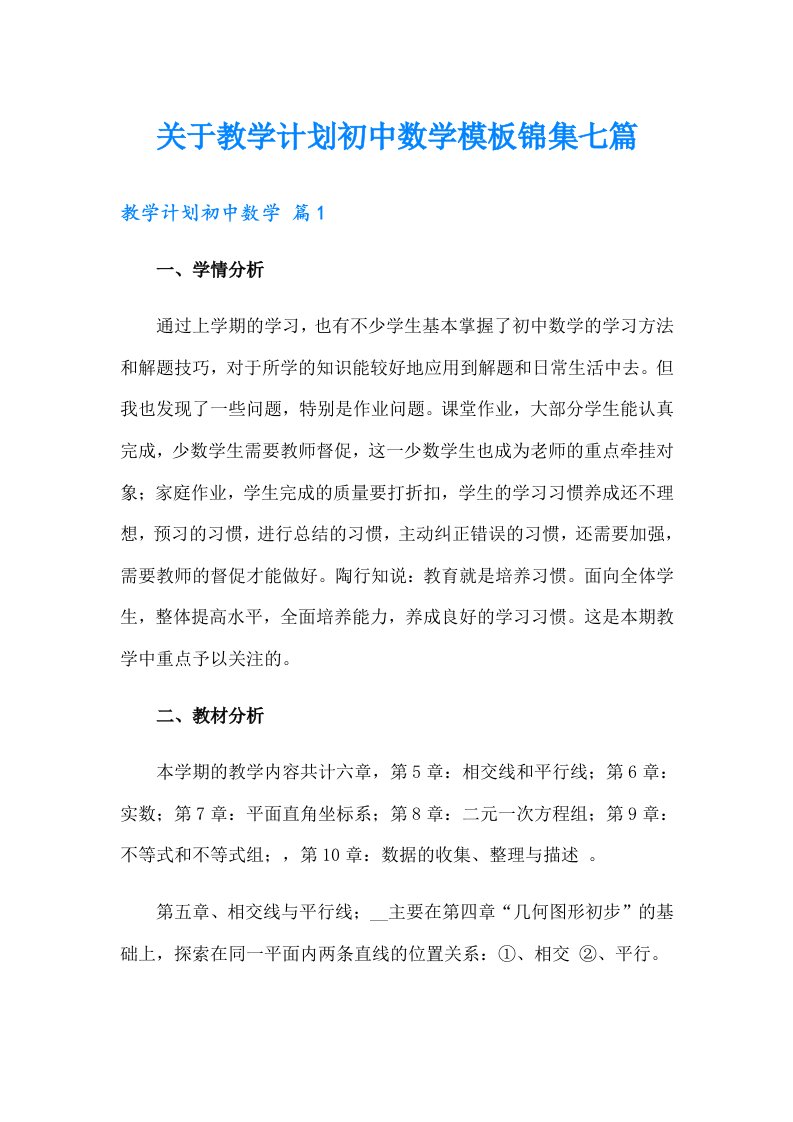 关于教学计划初中数学模板锦集七篇