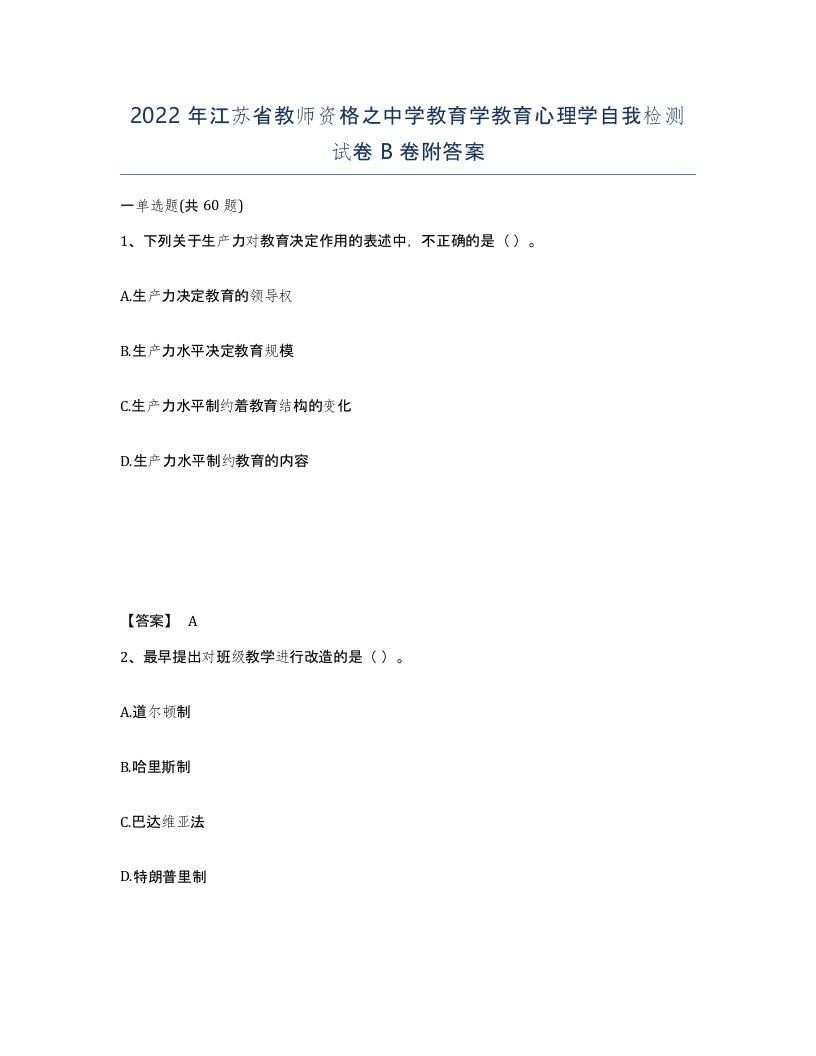 2022年江苏省教师资格之中学教育学教育心理学自我检测试卷B卷附答案