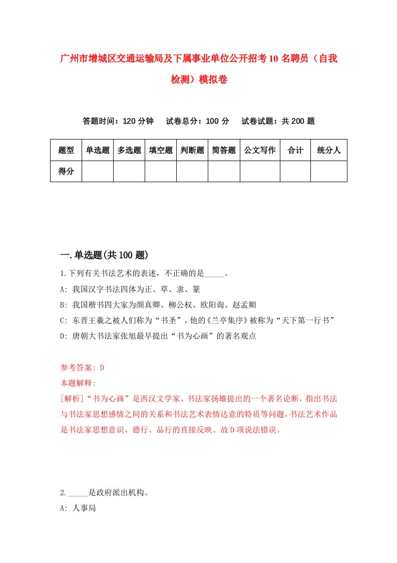 广州市增城区交通运输局及下属事业单位公开招考10名聘员自我检测模拟卷第0套