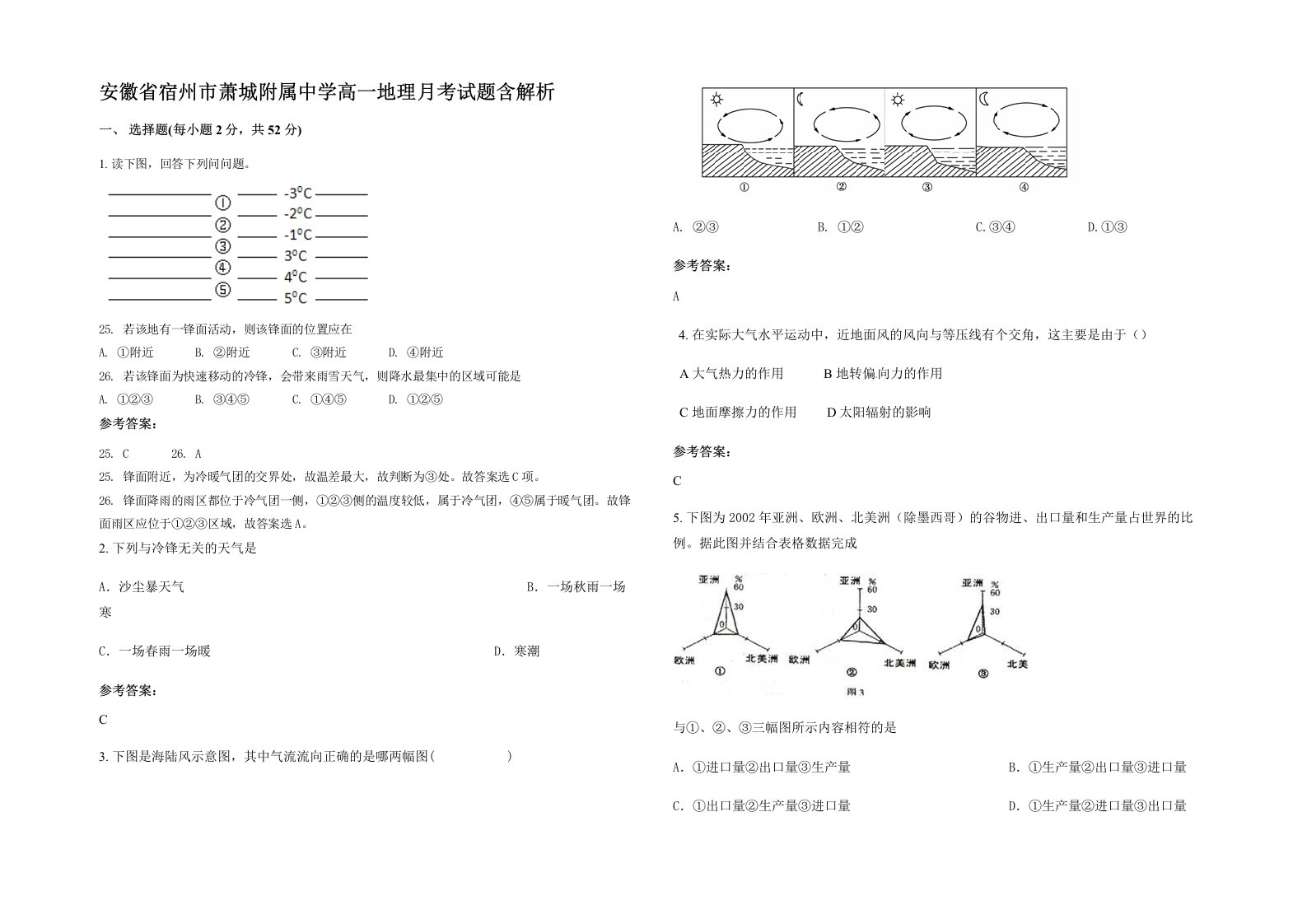 安徽省宿州市萧城附属中学高一地理月考试题含解析