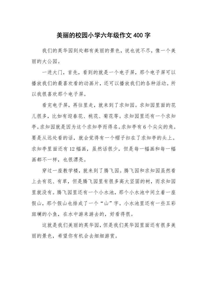 美丽的校园小学六年级作文400字