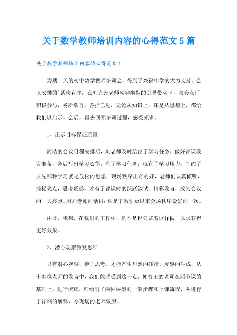 关于数学教师培训内容的心得范文5篇