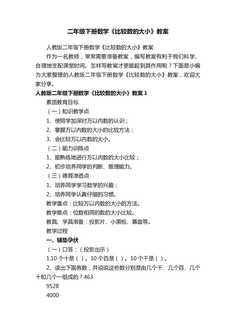 人教版二年级下册数学《比较数的大小》教案