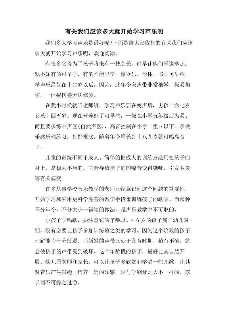 有关我们应该多大就开始学习声乐呢