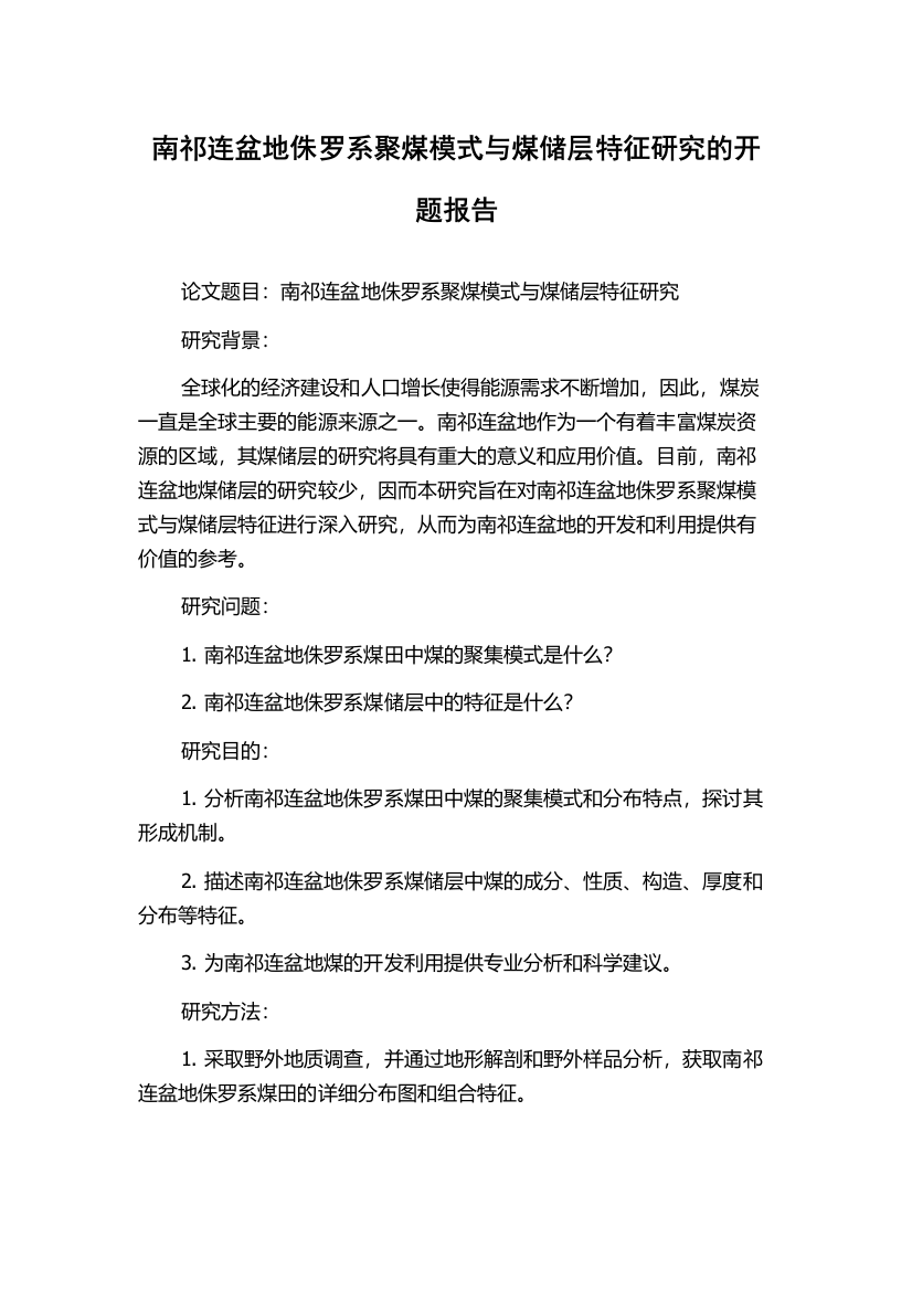 南祁连盆地侏罗系聚煤模式与煤储层特征研究的开题报告