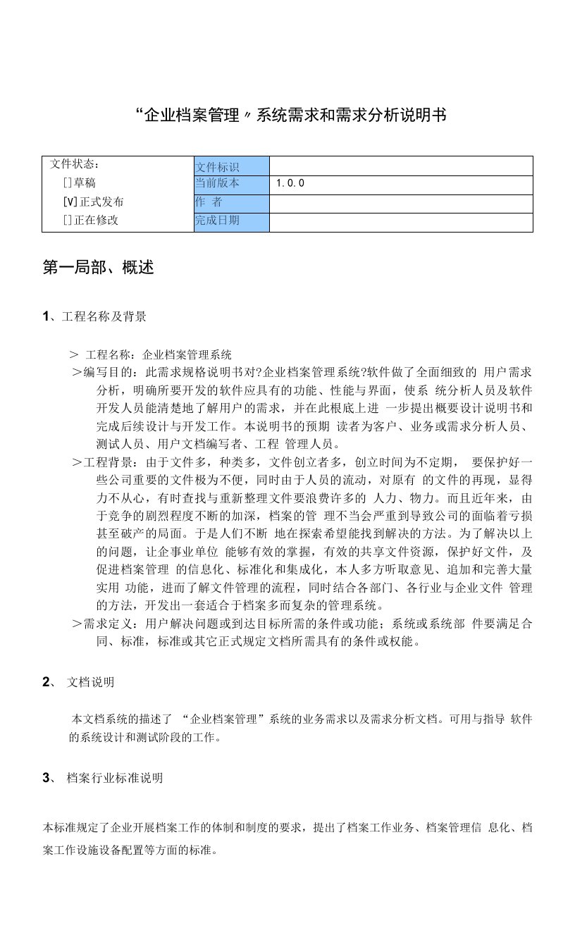 企业档案管理系统需求分析说明书概要