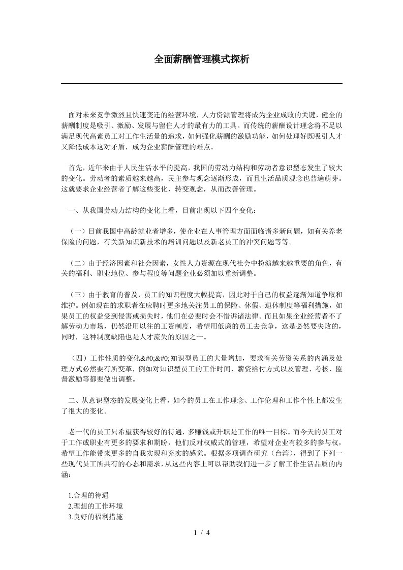 全面薪酬管理模式探析