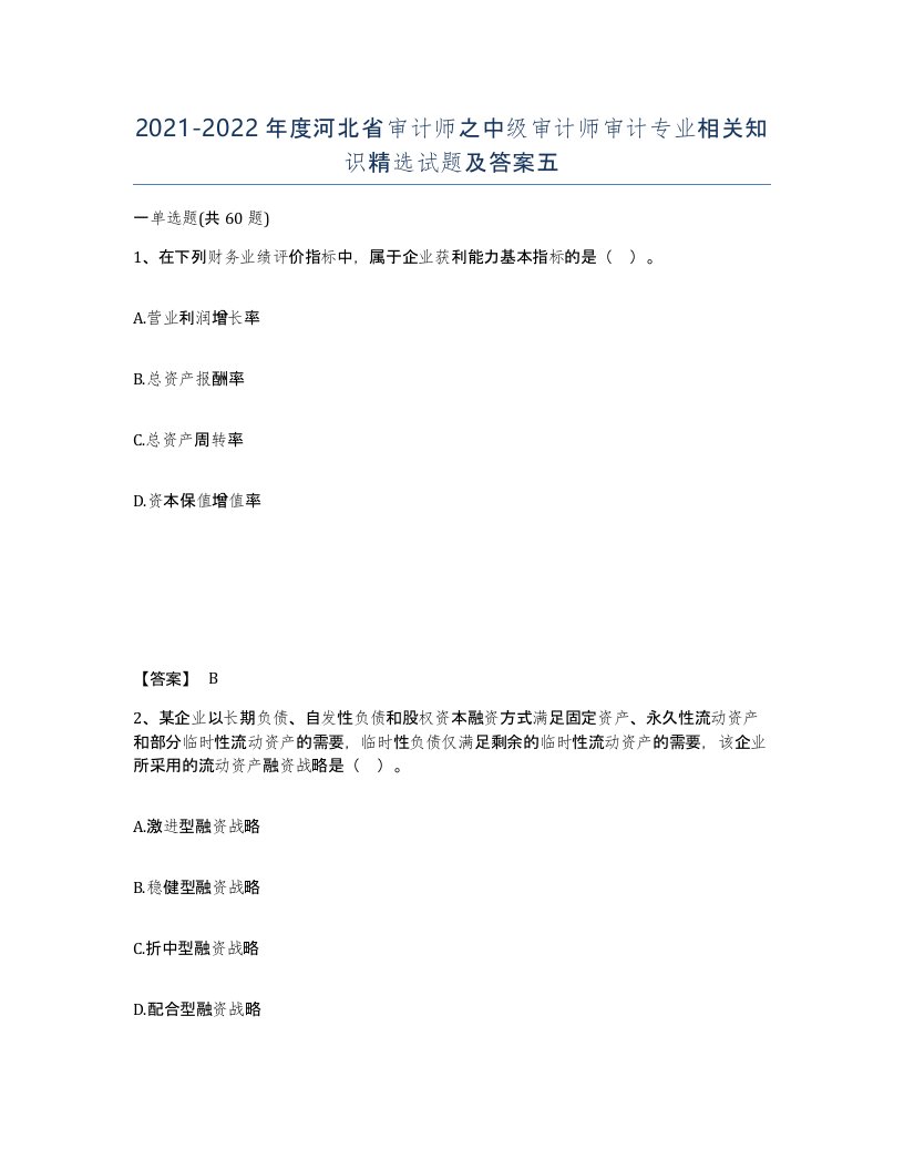 2021-2022年度河北省审计师之中级审计师审计专业相关知识试题及答案五