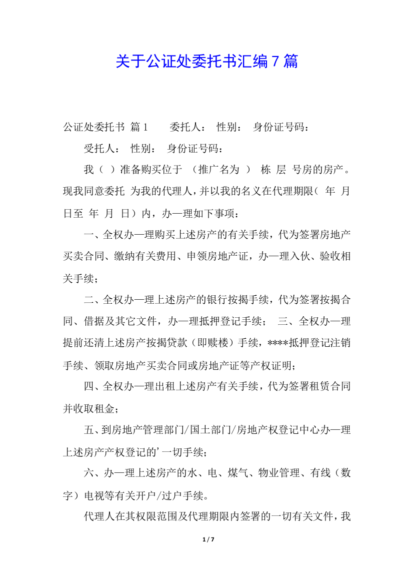 关于公证处委托书汇编7篇