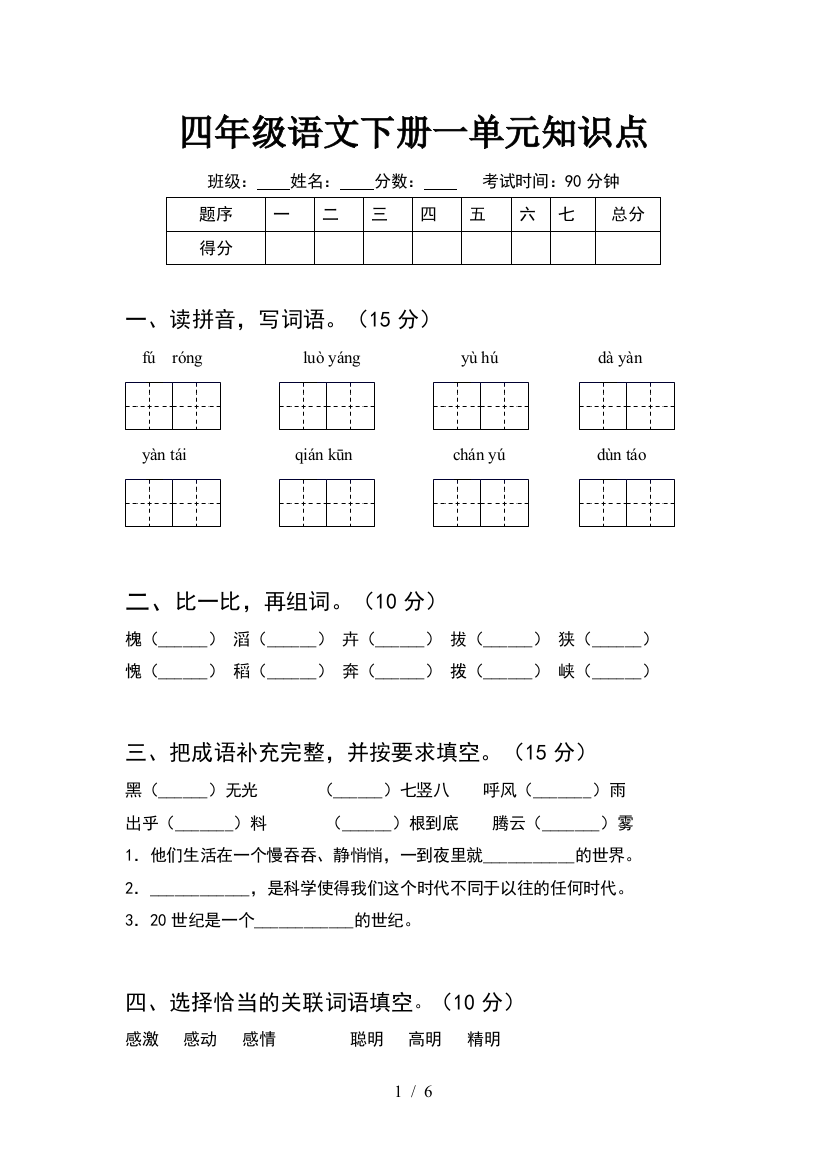 四年级语文下册一单元知识点