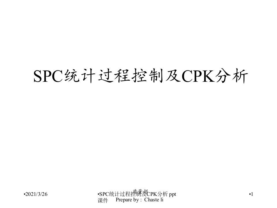 SPC统计过程控制及CPK分析