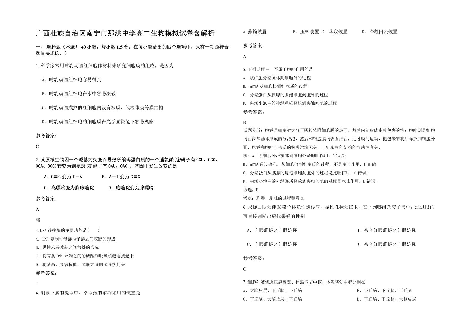 广西壮族自治区南宁市那洪中学高二生物模拟试卷含解析