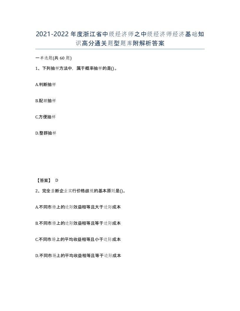 2021-2022年度浙江省中级经济师之中级经济师经济基础知识高分通关题型题库附解析答案