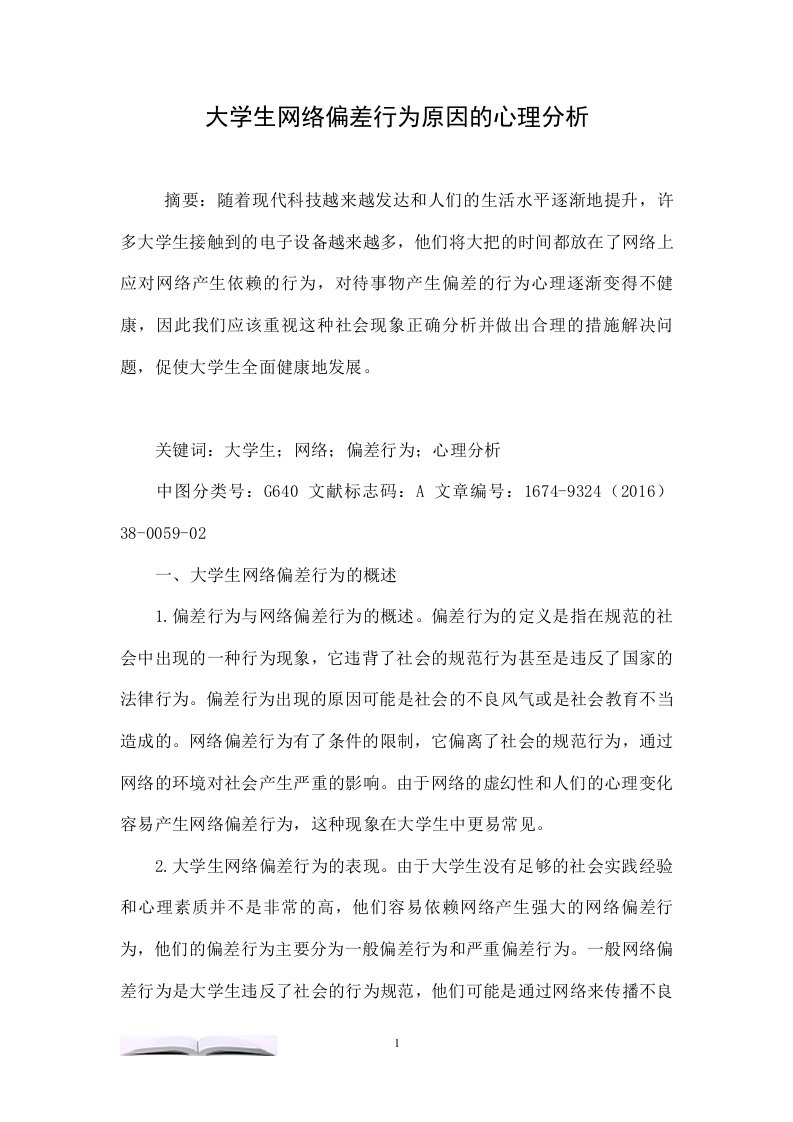 大学生网络偏差行为原因的心理分析