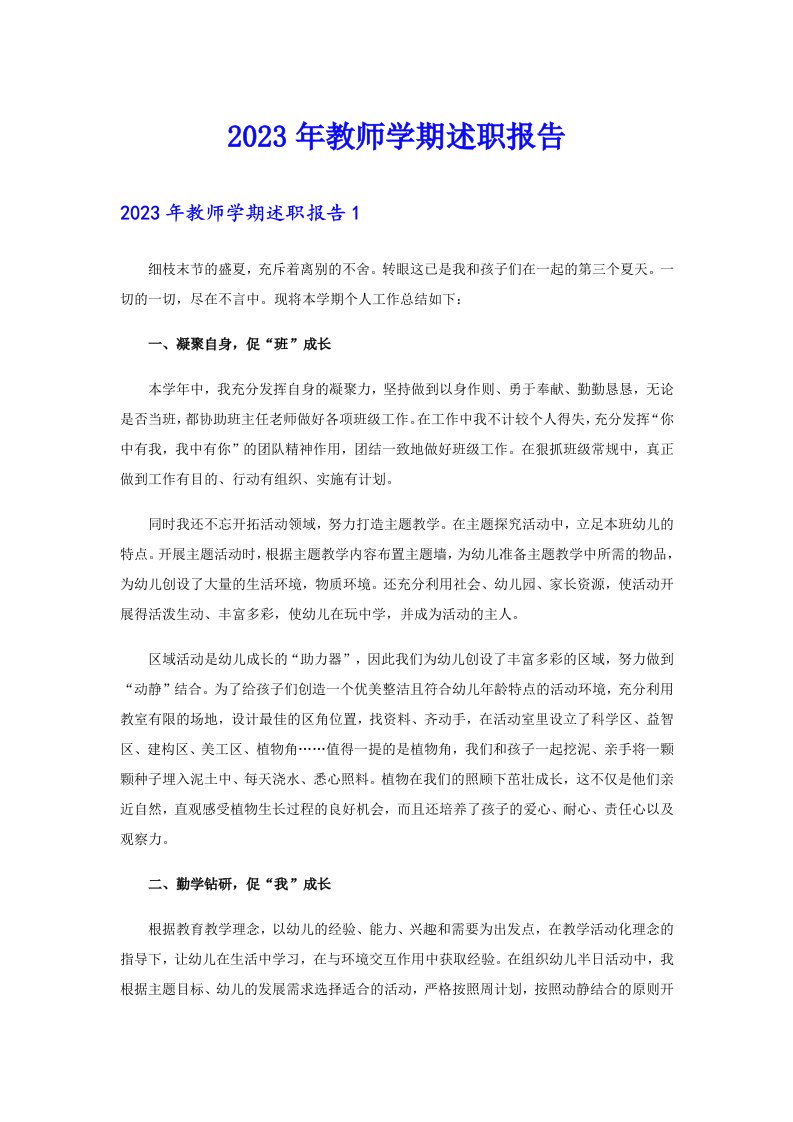 2023年教师学期述职报告