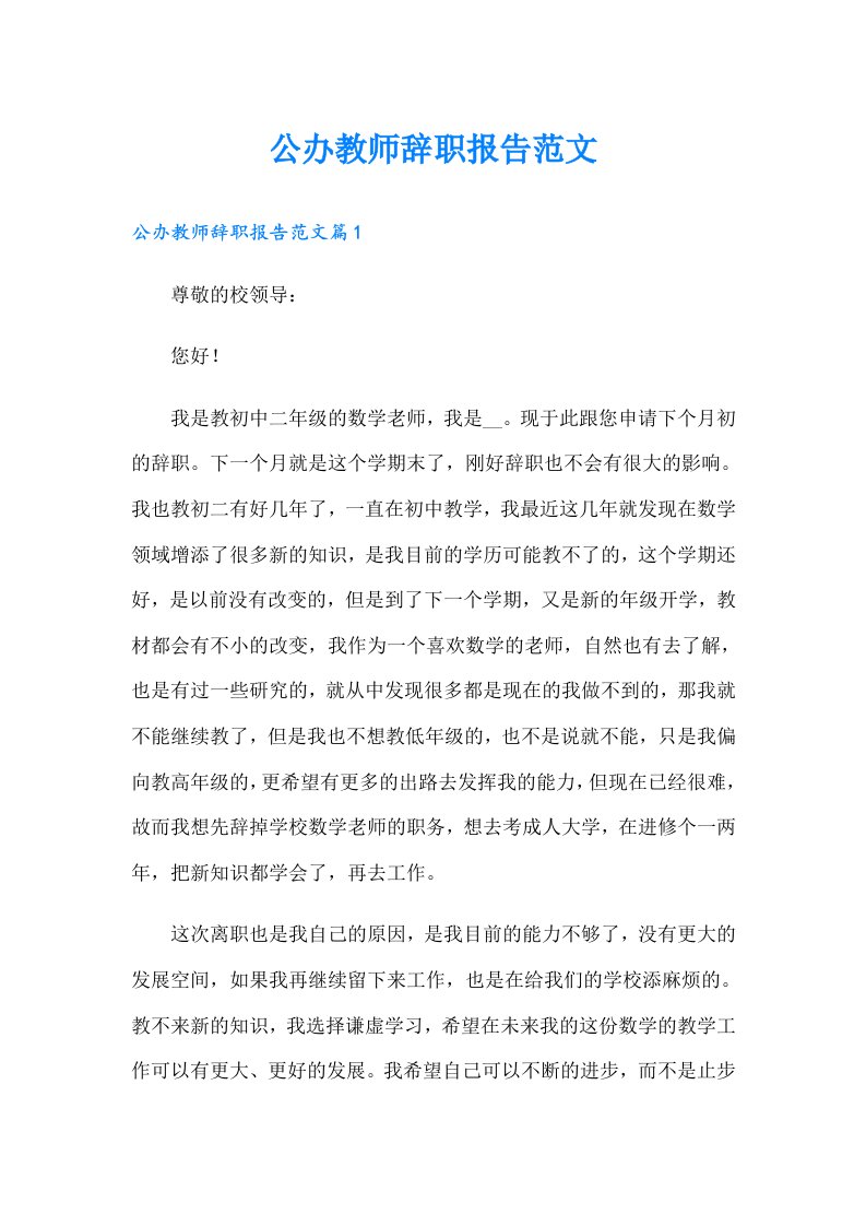 公办教师辞职报告范文