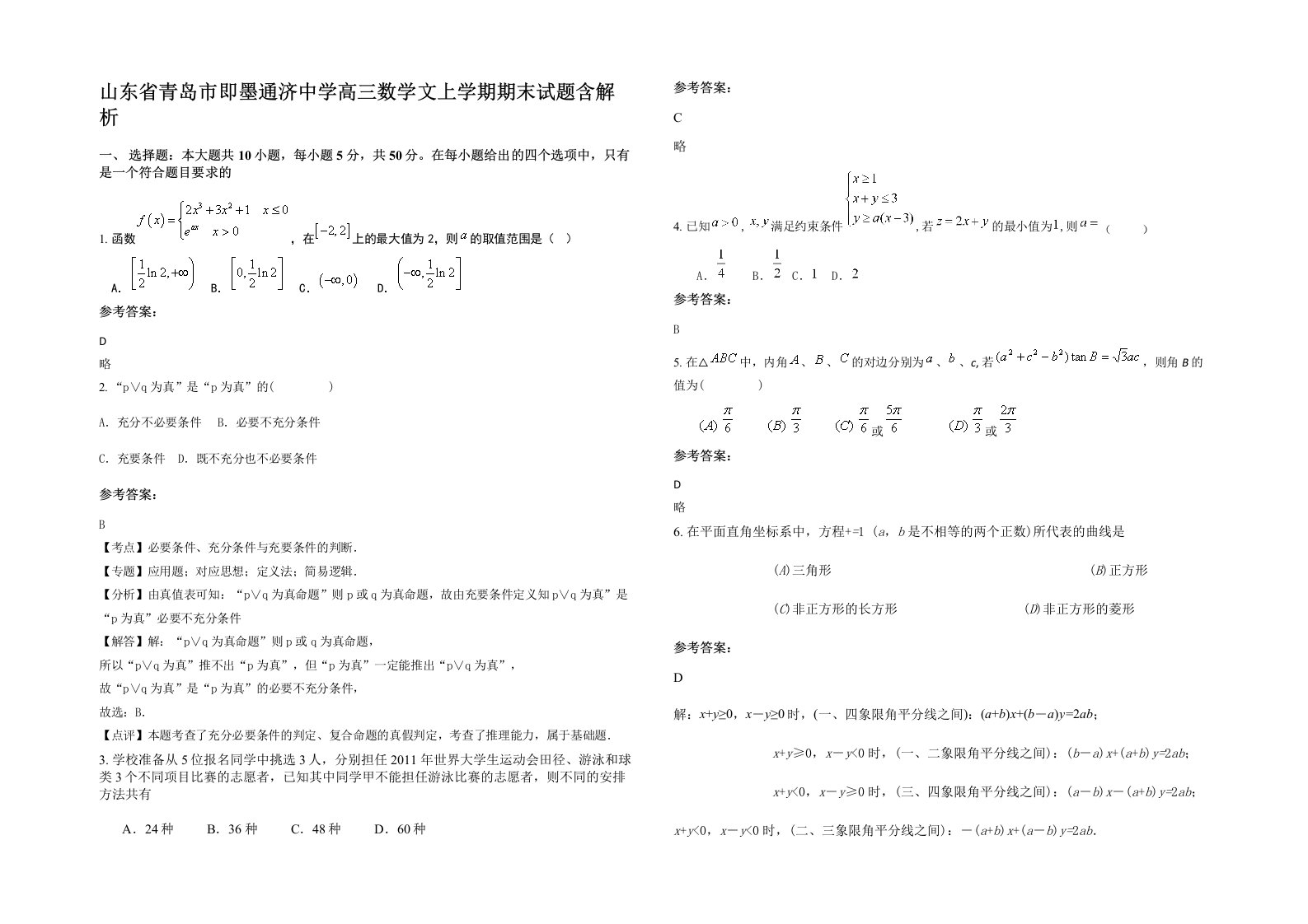 山东省青岛市即墨通济中学高三数学文上学期期末试题含解析