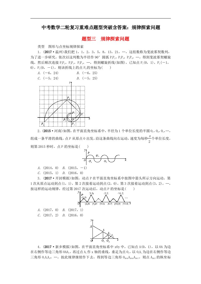 中考数学二轮复习重难点题型突破含答案规律探索问题