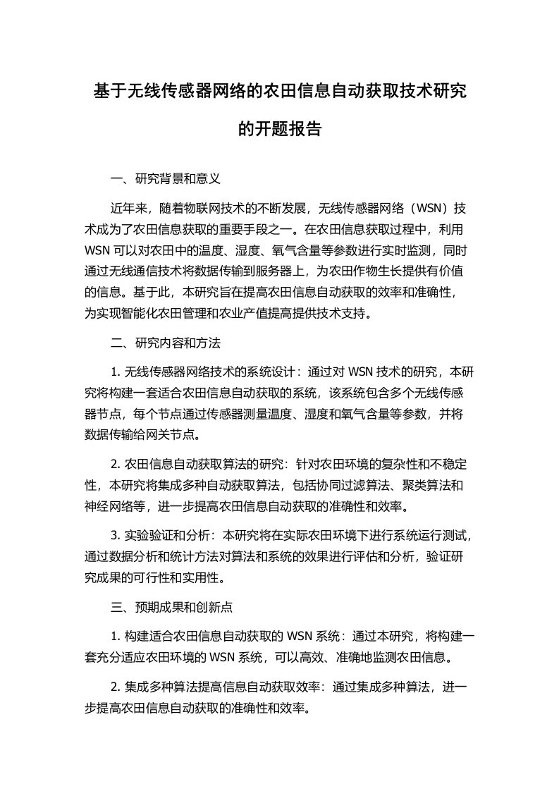 基于无线传感器网络的农田信息自动获取技术研究的开题报告