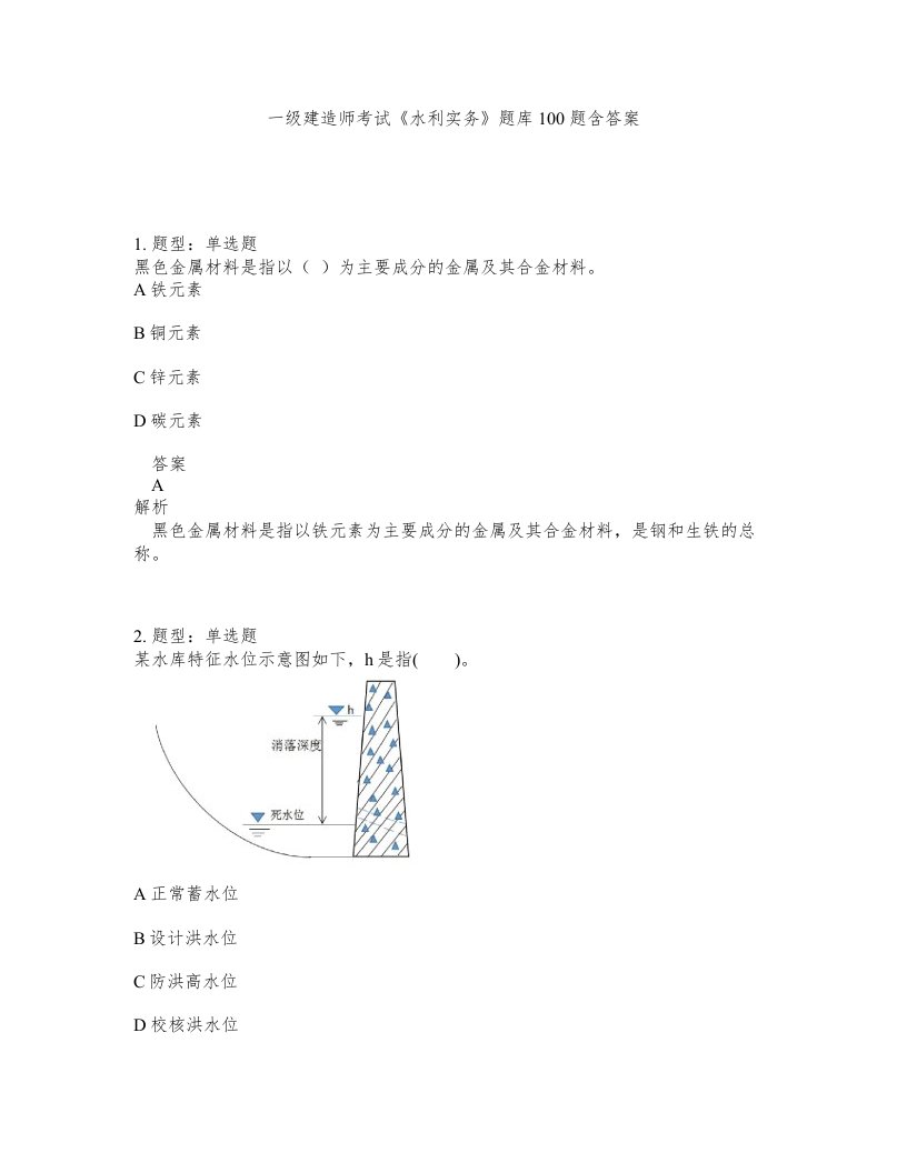 一级建造师考试水利实务题库100题含答案测考164版