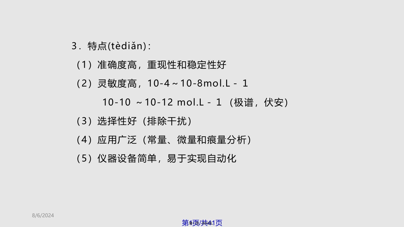 电势分析法学习教案