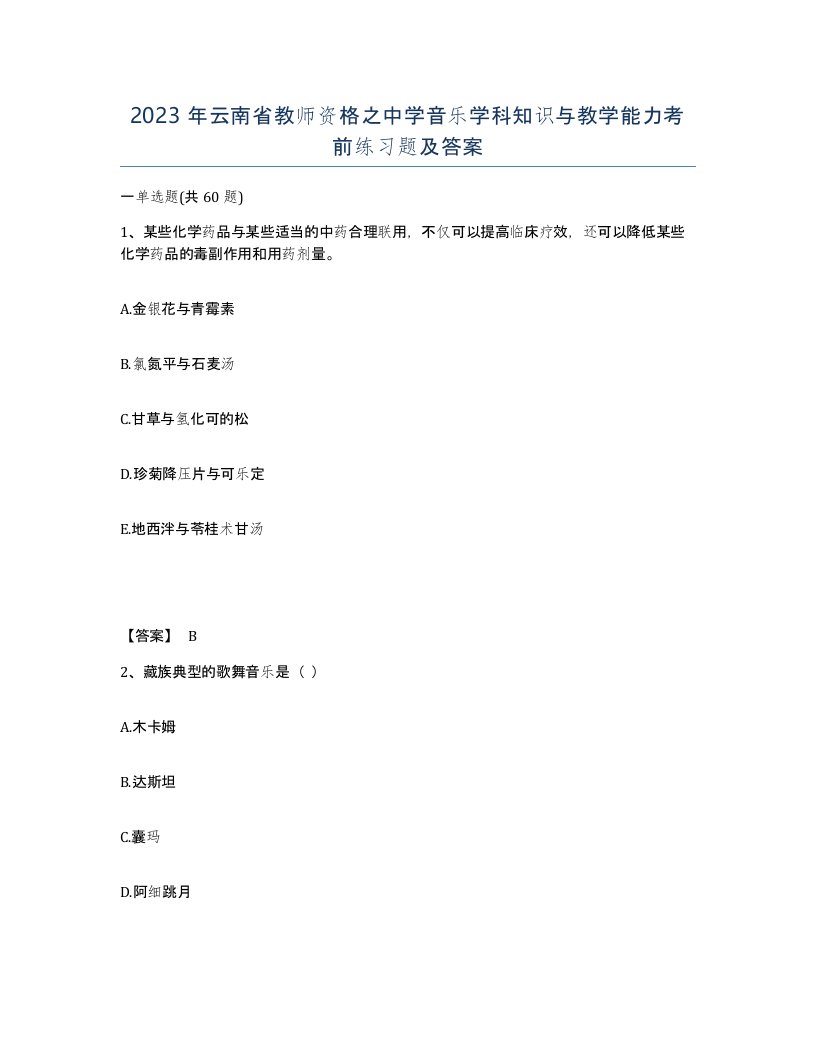 2023年云南省教师资格之中学音乐学科知识与教学能力考前练习题及答案