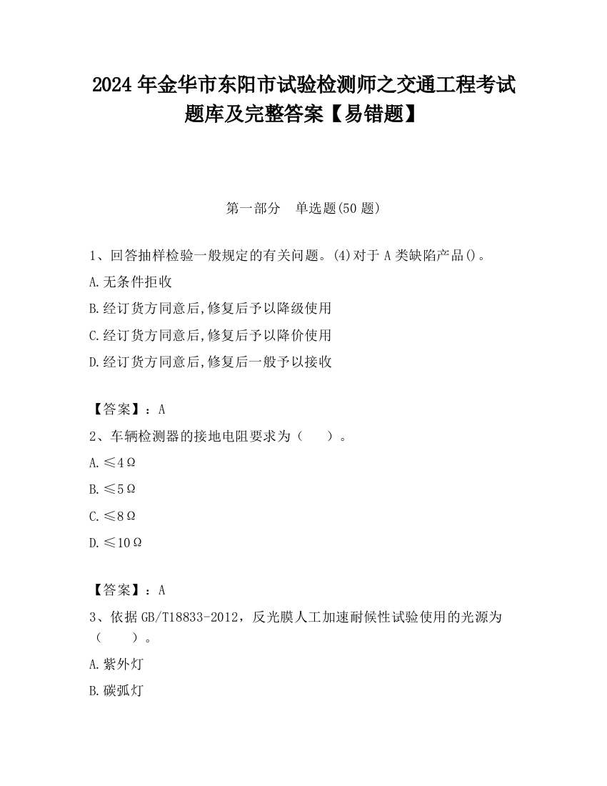 2024年金华市东阳市试验检测师之交通工程考试题库及完整答案【易错题】