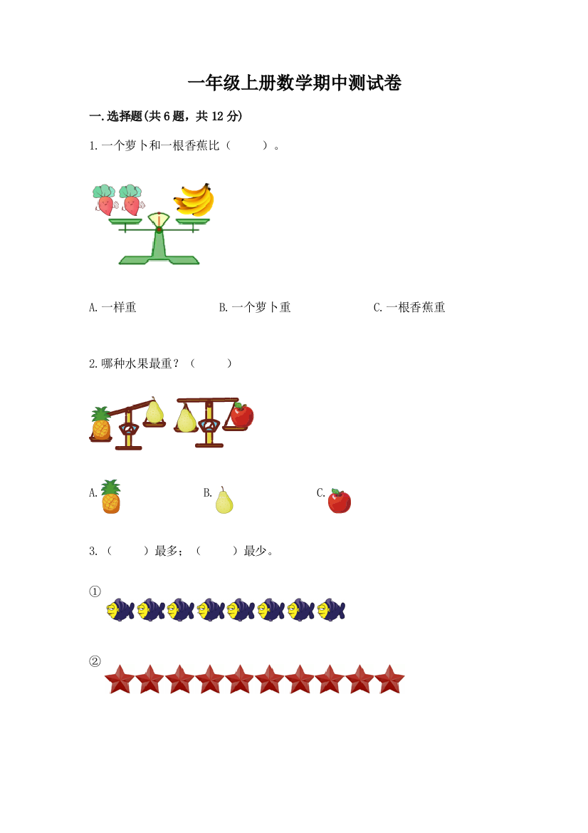 一年级上册数学期中测试卷答案免费下载