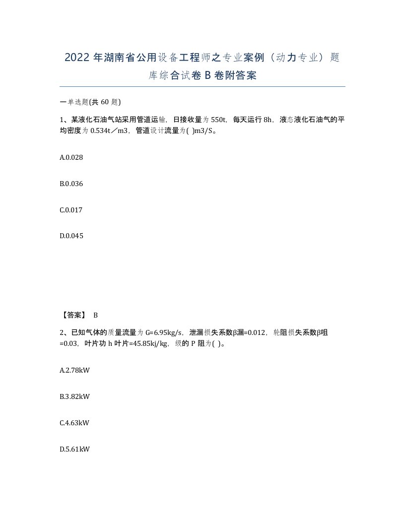 2022年湖南省公用设备工程师之专业案例动力专业题库综合试卷B卷附答案