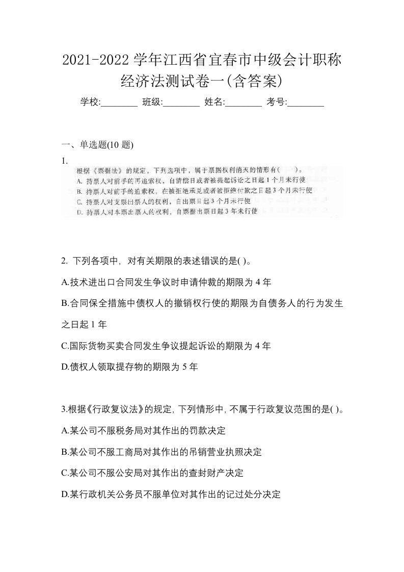 2021-2022学年江西省宜春市中级会计职称经济法测试卷一含答案