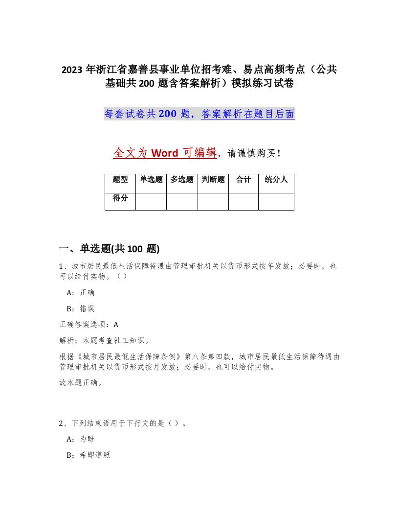 2023年浙江省嘉善县事业单位招考难易点高频考点公共基础共200题含答案解析模拟练习试卷